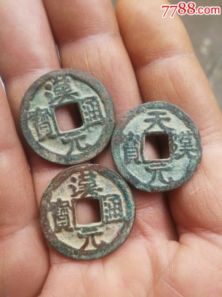 汉元通宝天汉元宝