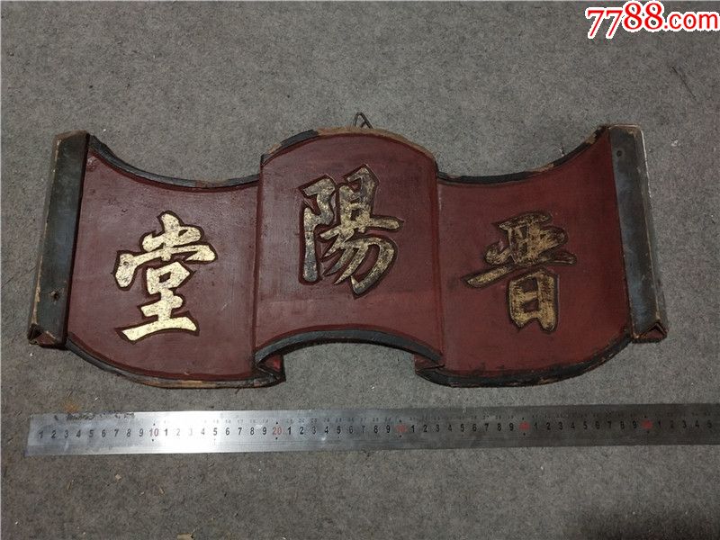 清代老木雕晋阳堂牌匾老货老建筑装饰装修老木匾老雕字老匾额