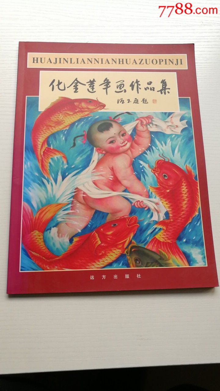 化金莲年画作品选