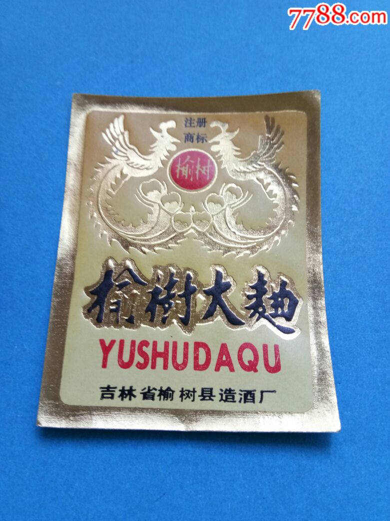 白酒标榆树大曲吉林省榆树市造酒厂