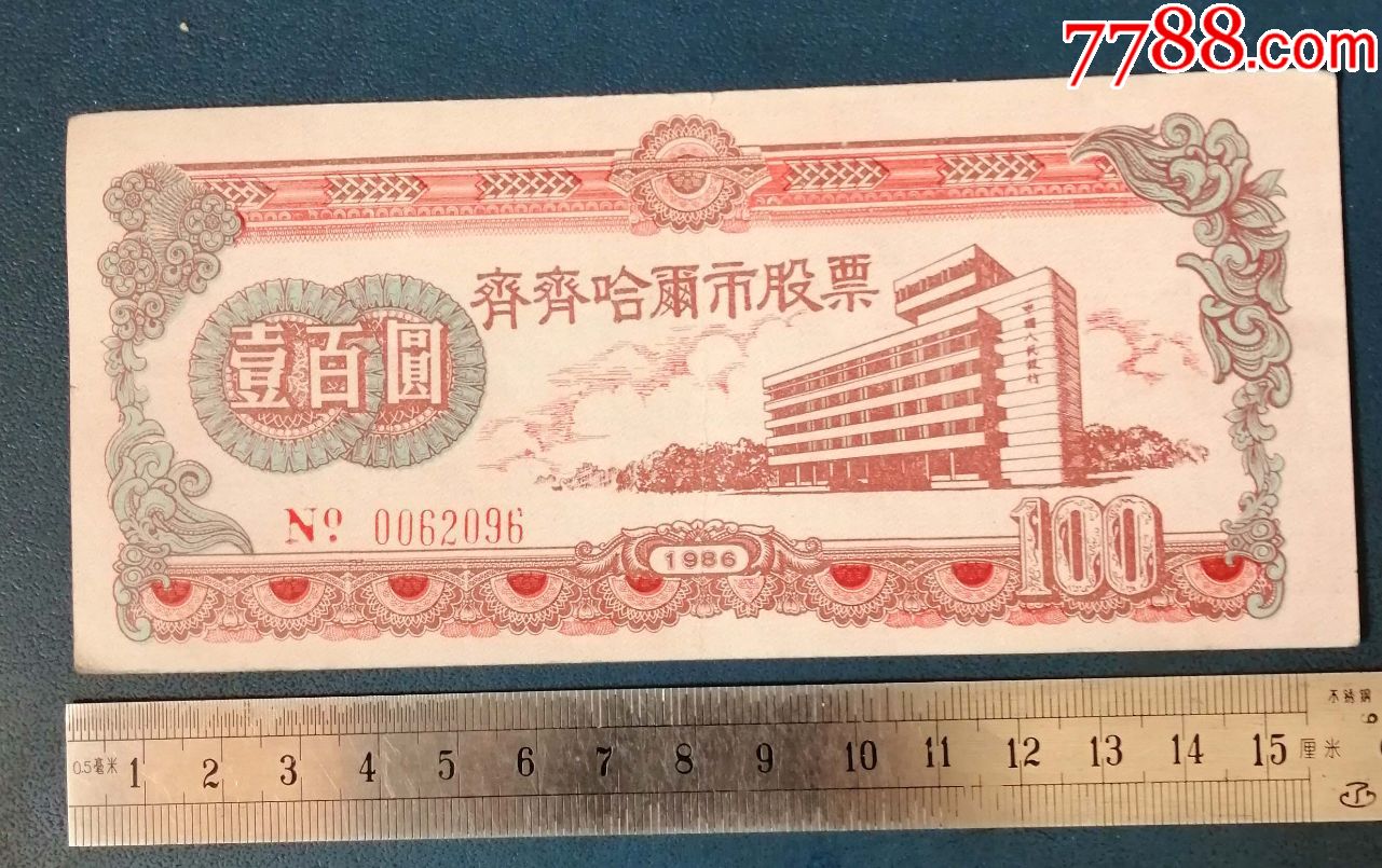 黑龙江-齐齐哈市电力建设有限公司的--股票