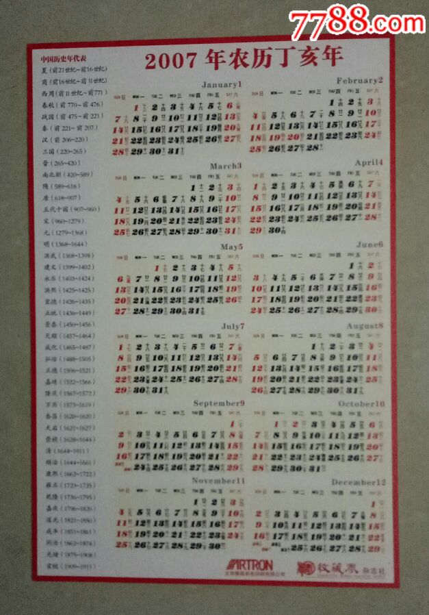 收藏界杂志社2007年农历丁亥年年历纸片(