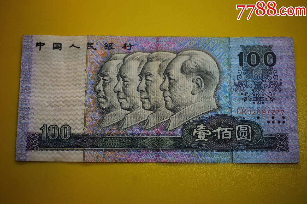 1990年第四套壹百元人民币100元水印向右移位靓号GR02697277-价格:500元-se63755242-人民币-零售-7788收藏__收藏热线