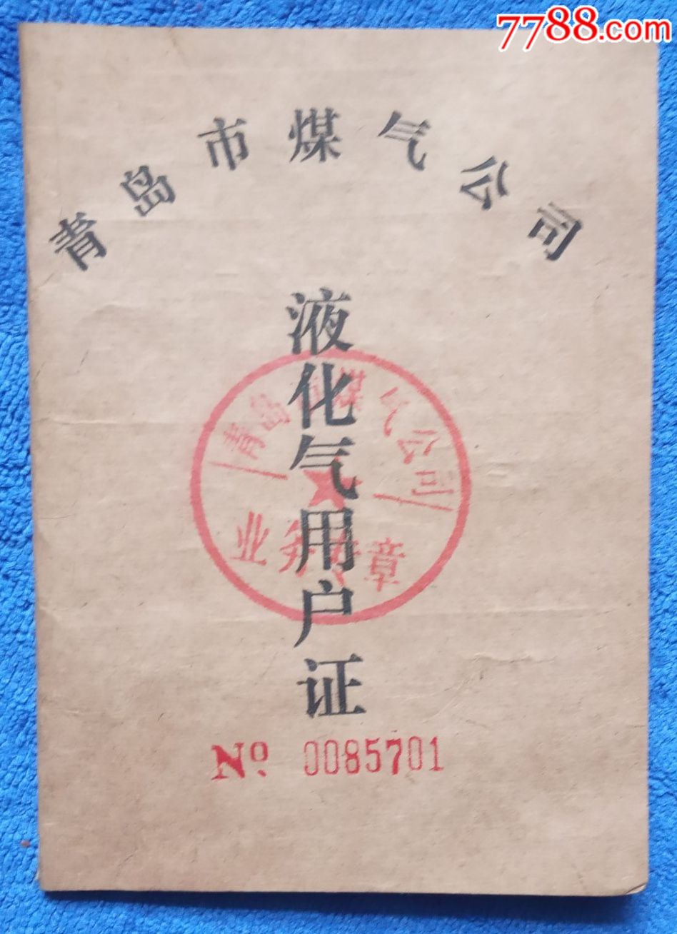 青岛市煤气公司液化气用户证