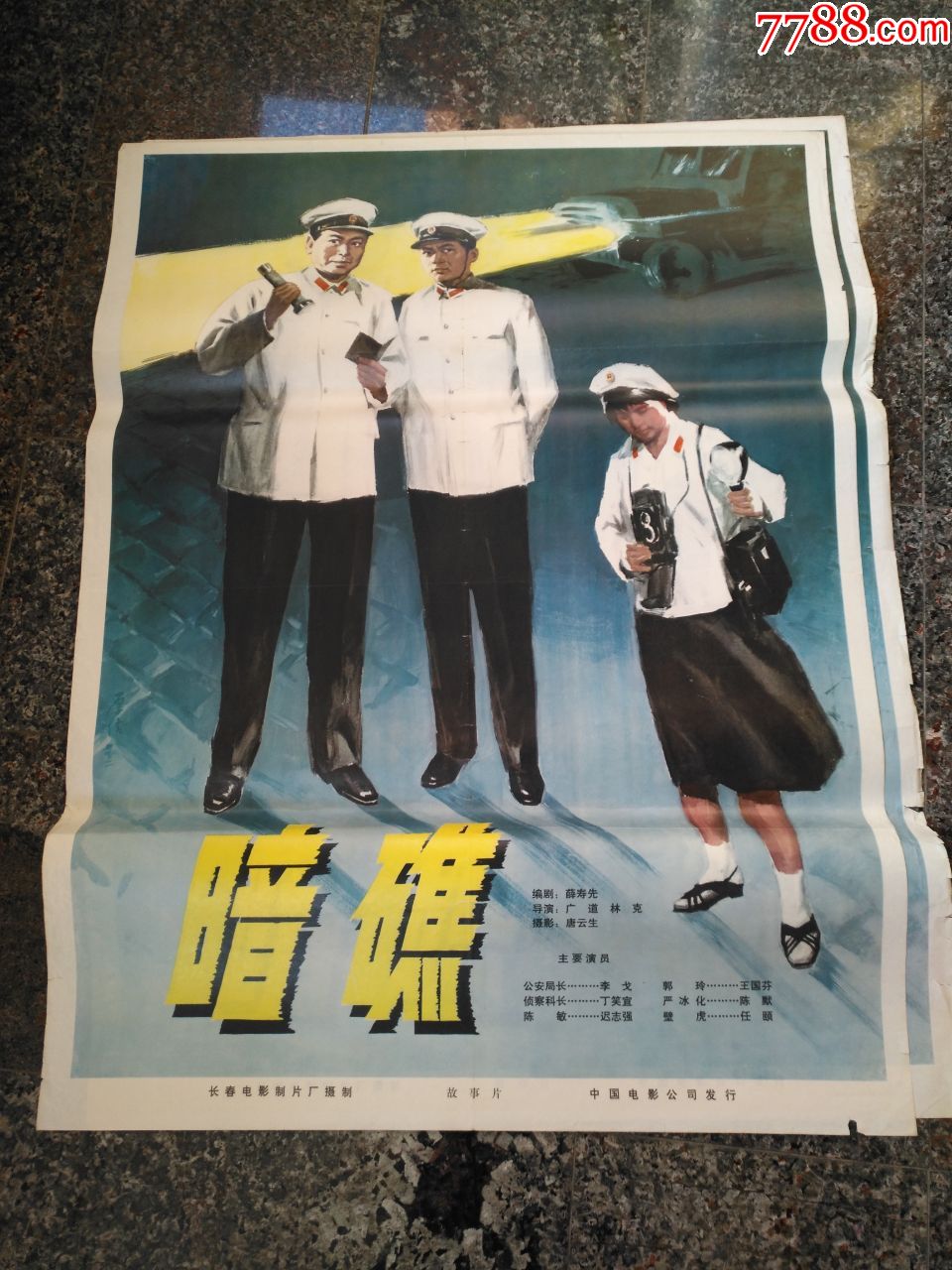 后文革海报宣传画52暗礁长春电影制品厂中国电影公司规格1开9品
