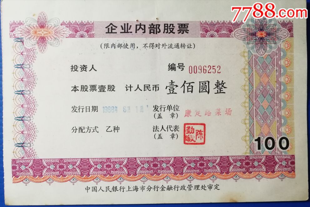 中行上海分行～90年代上海康定路菜场(企业股票)