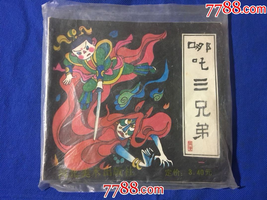 哪吒三兄弟(袋装,连环画/小人书_第1张