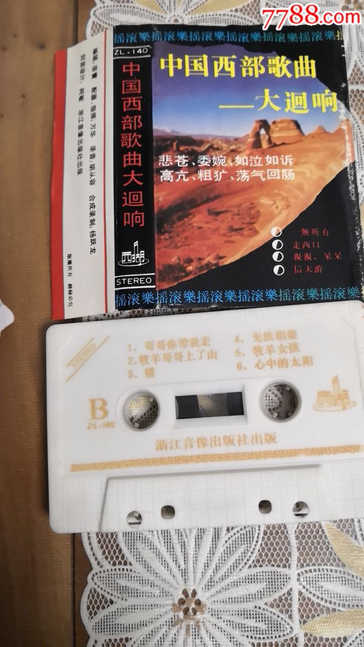 中国西部歌曲大回响浙江音像出版社出版