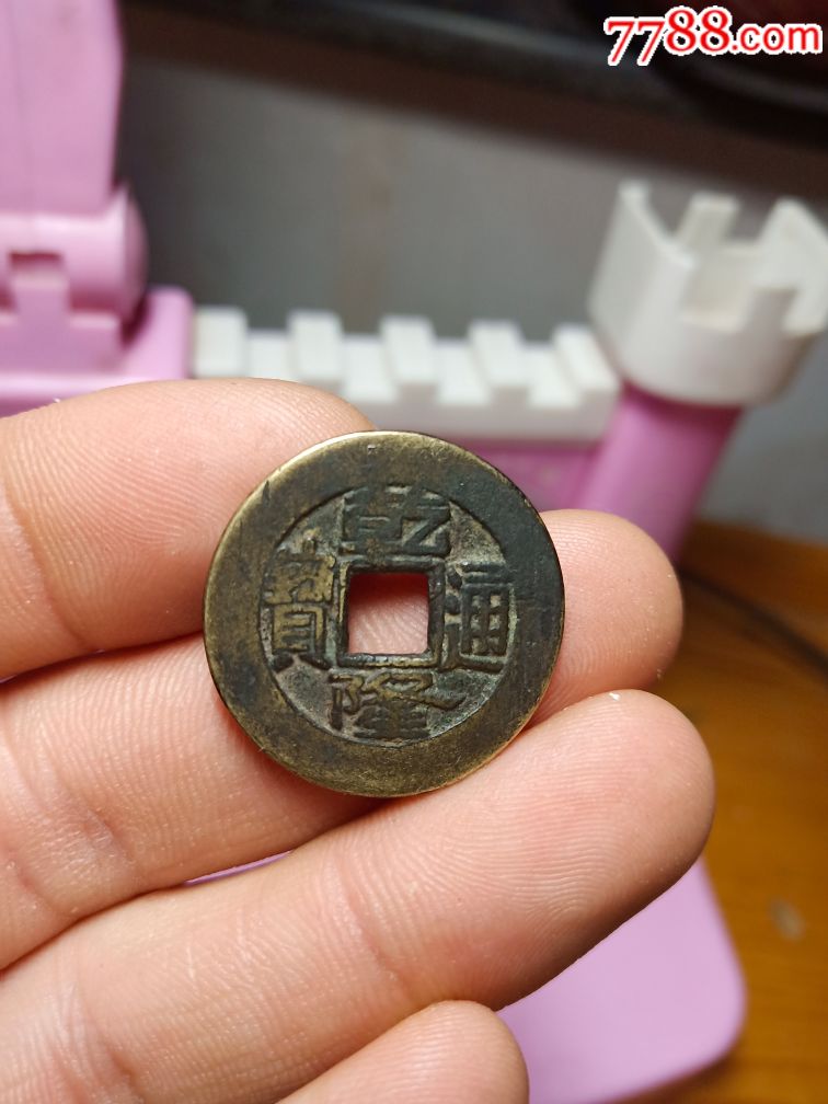 传世美品乾隆通宝方头通大样