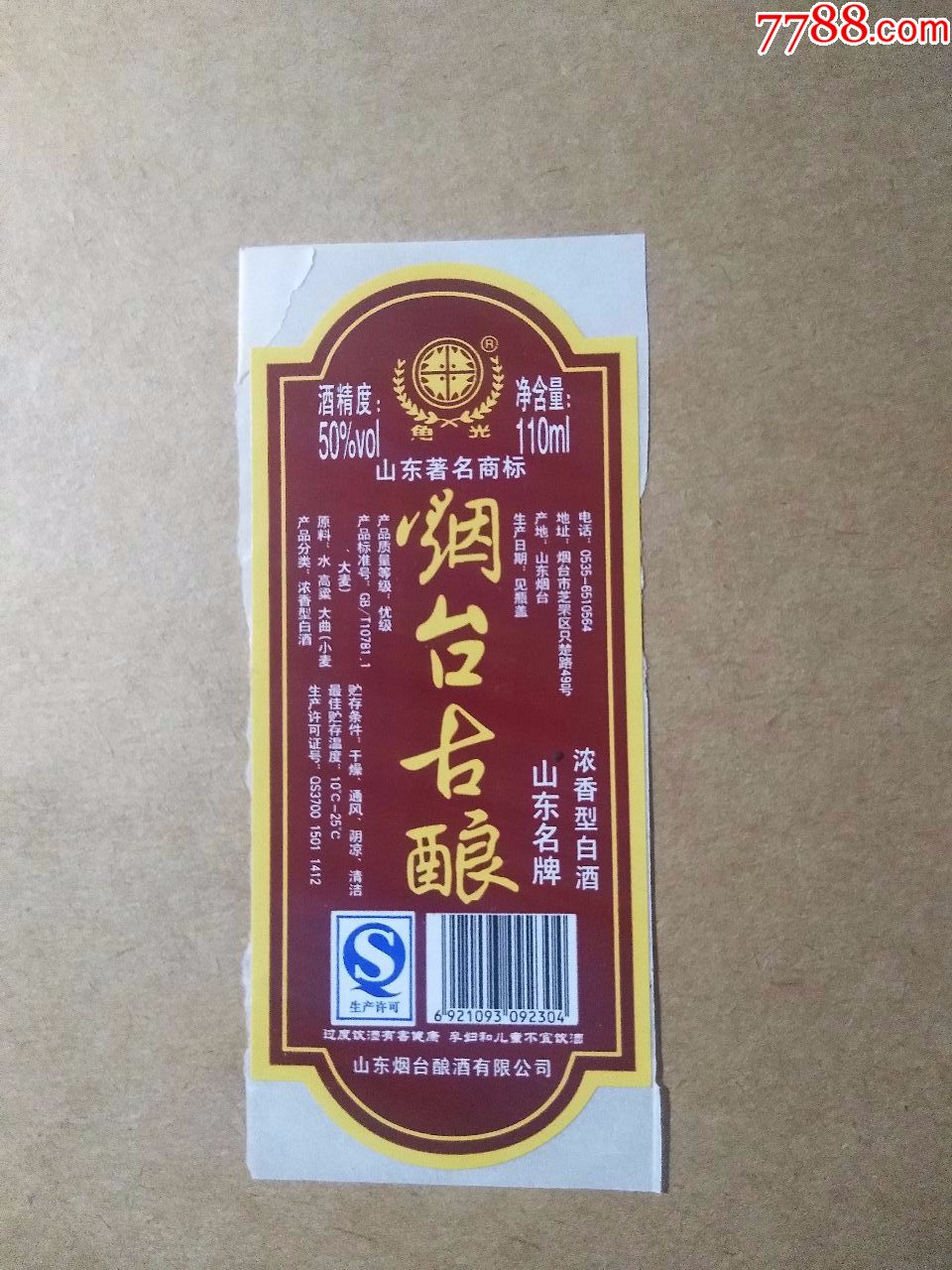 鱼光牌烟台古酿-50度