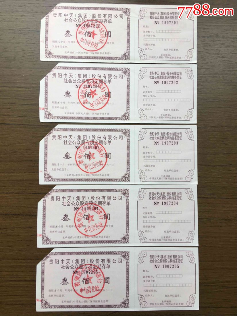 贵阳中天集团股份有限公司社会公众股专项定期存单叁佰圆五连号两联剪角非粘贴_价格288元_第1张_7788收藏__收藏热线