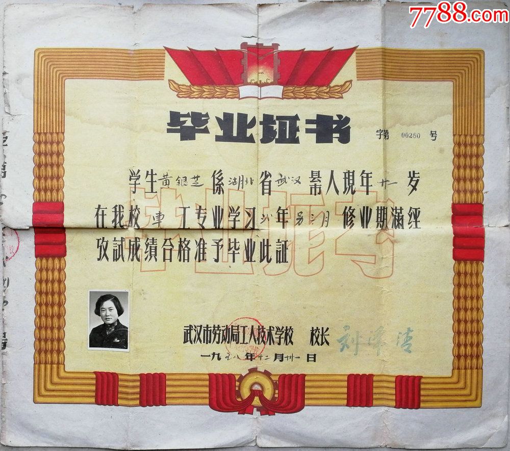 少见1958年武汉市劳动局工人技术学校毕业证书_价格160元【松风阁艺术空间】_第1张_7788收藏__收藏热线
