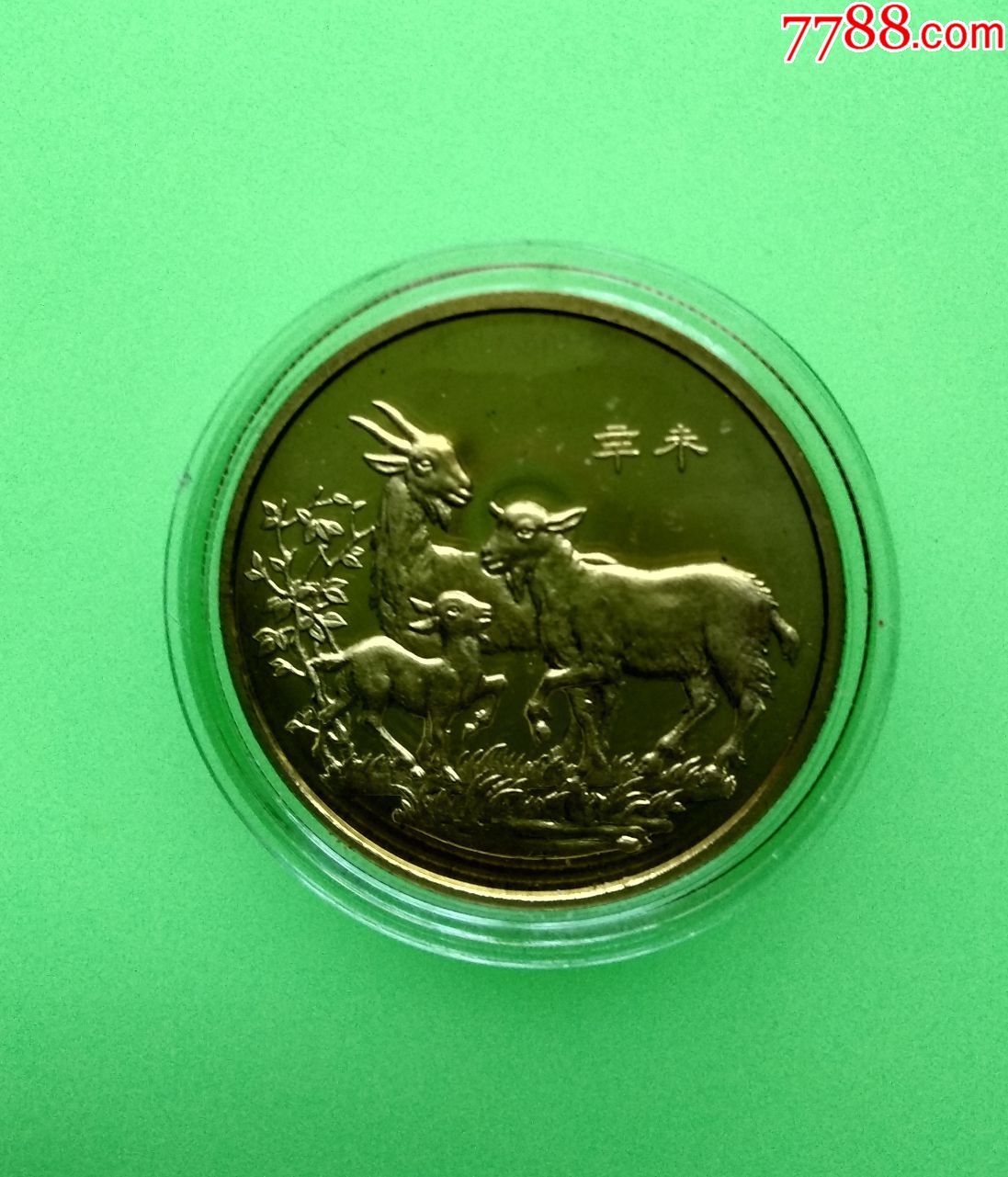 1991年三羊开泰(中国造币公司)【全品】,普通纪念币_第1张_7788金银币