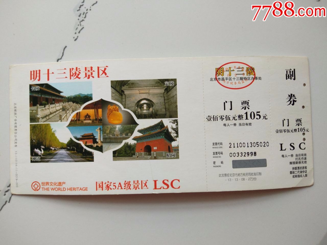 明十三陵景区邮资门票