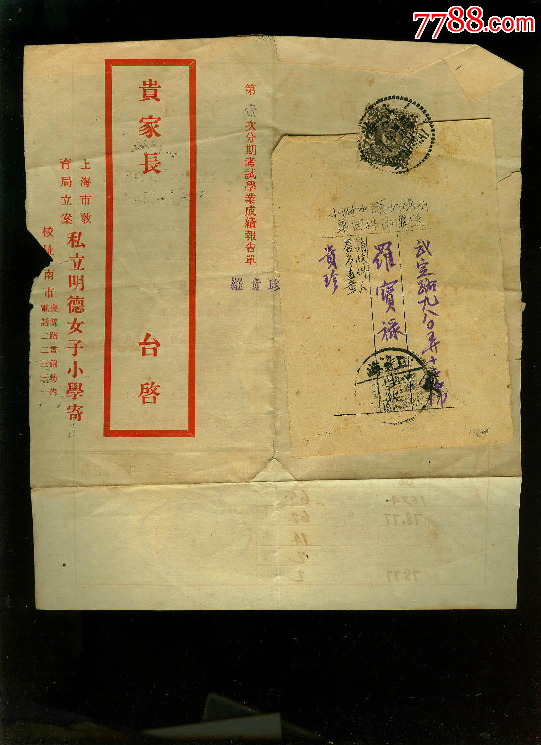 民国私立明德女子小学成绩单实寄_信封/实寄封_收藏用品专卖【7788