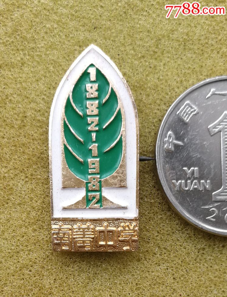 南菁中学百年校庆-se63795473-校徽/毕业章-零售-7788收藏__收藏热线