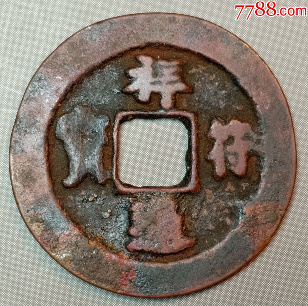 鸿运当头祥符通宝背星