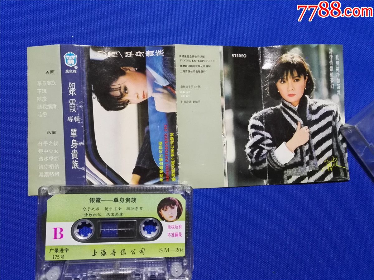银霞专辑－单身贵族（磁带8－）-价格:15元-se63789824-磁带/卡带-零售-7788收藏__收藏热线