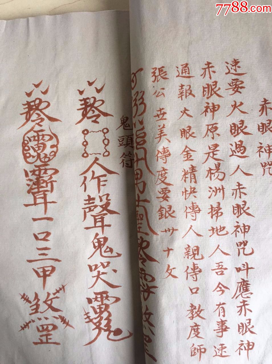 罕见硃砂手抄符咒书普化雷坛一宗请神咒请张天师符咒止血住痛符_图书古籍_仙都观【7788收藏】