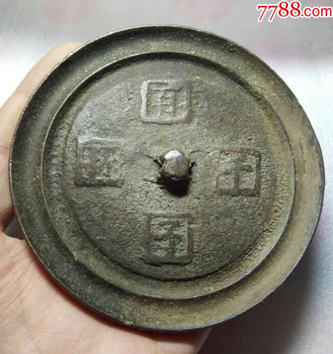 明代百子千孙文字铜镜1枚