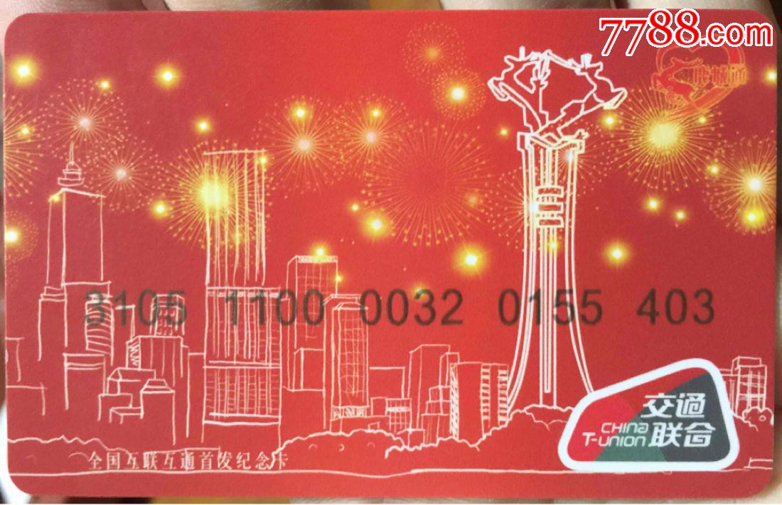 包头交通联合卡首发纪念_公交/交通卡_第1张_7788集卡网