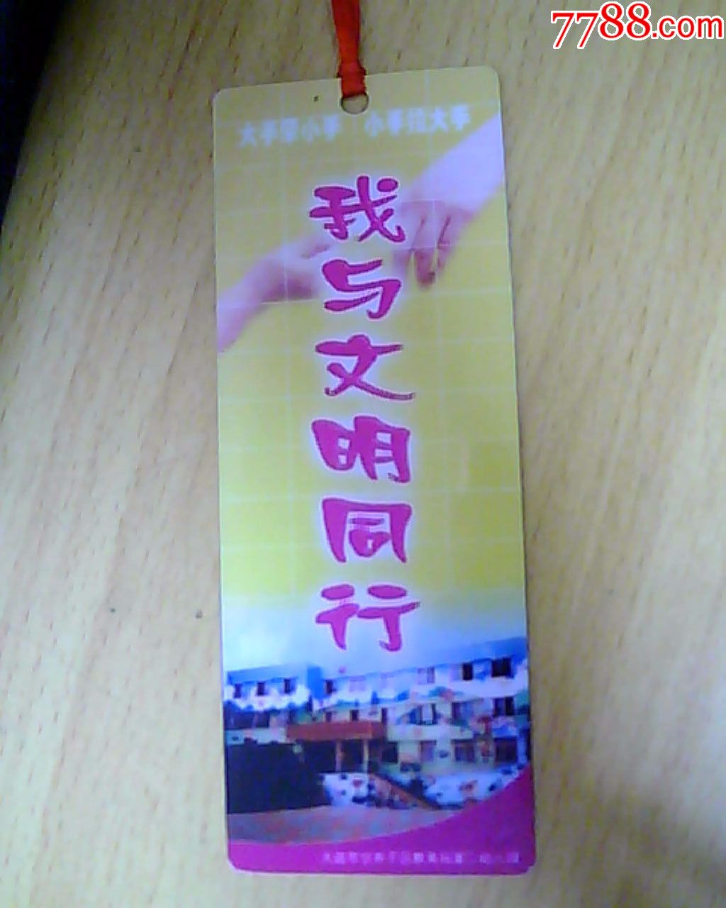 书签我与文明同行背面八荣八耻