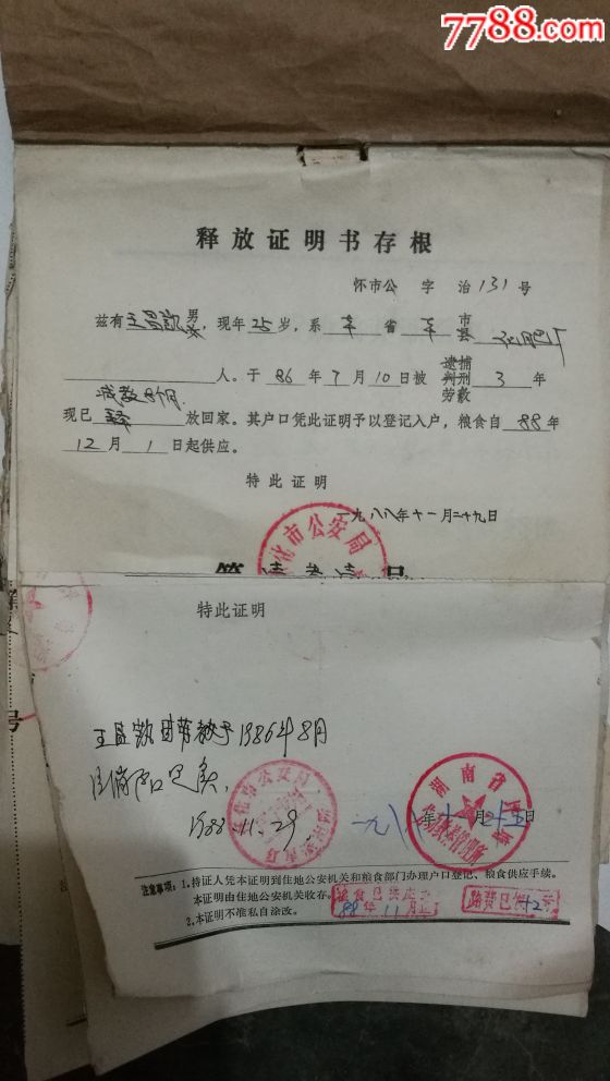 释放证明书一本【芷江纸品收藏】_第1张_7788陶瓷
