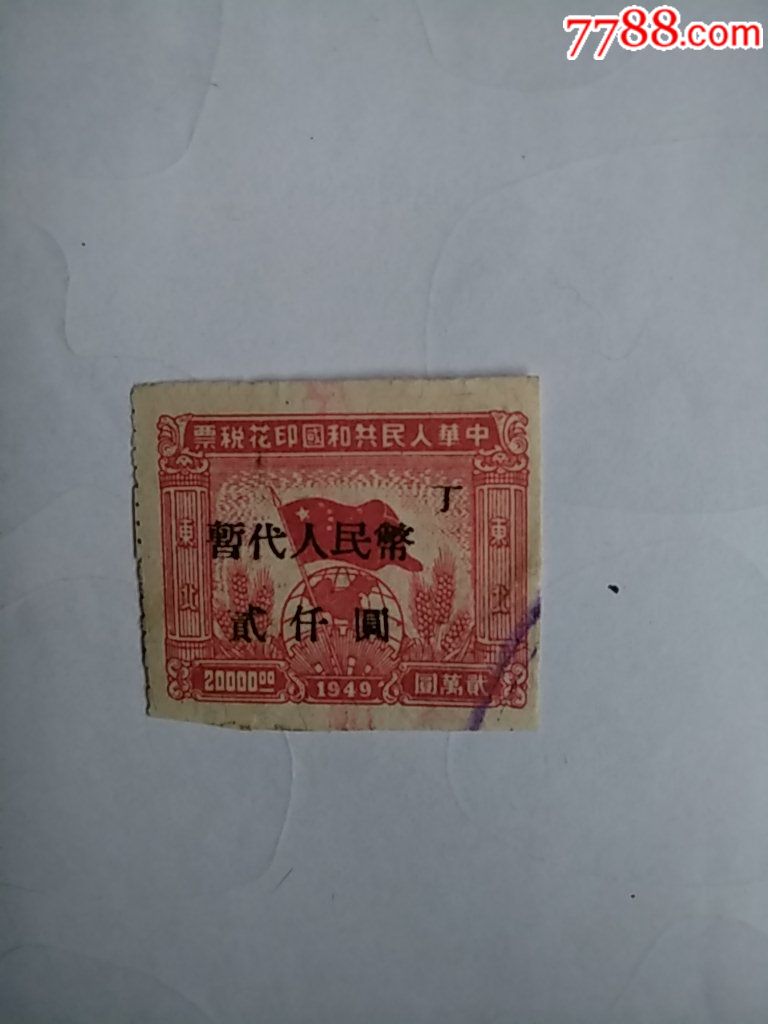 东北旗球图贰万元大幅加盖代人民币贰仟圆