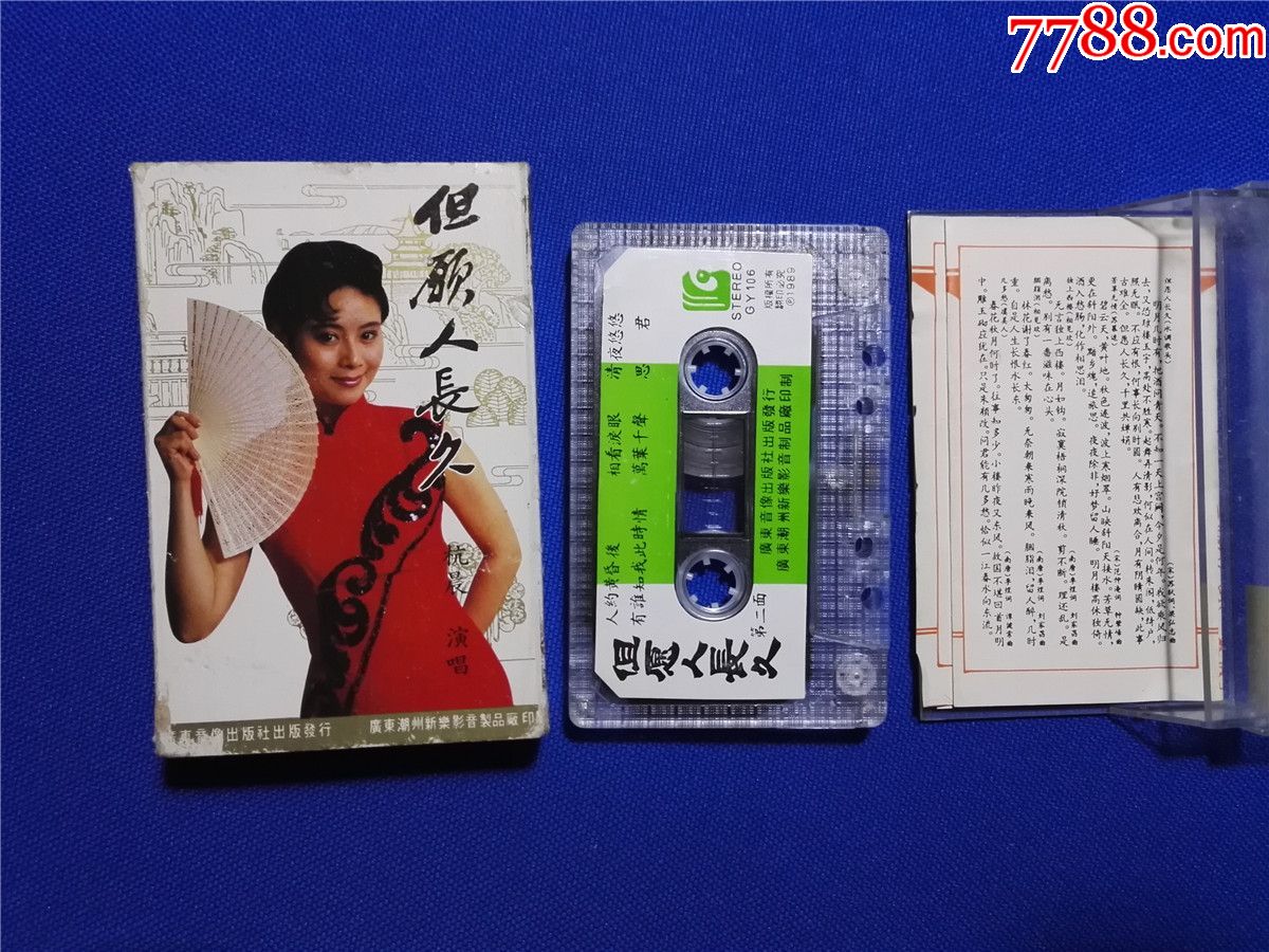 杭晨演唱但愿人长久磁带8