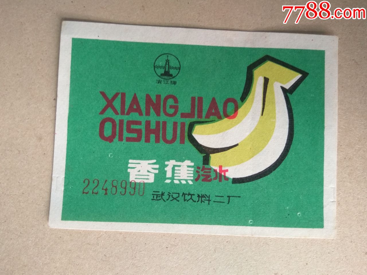 商标(香蕉汽水)武汉饮料二厂-罐头/食品标-7788收藏