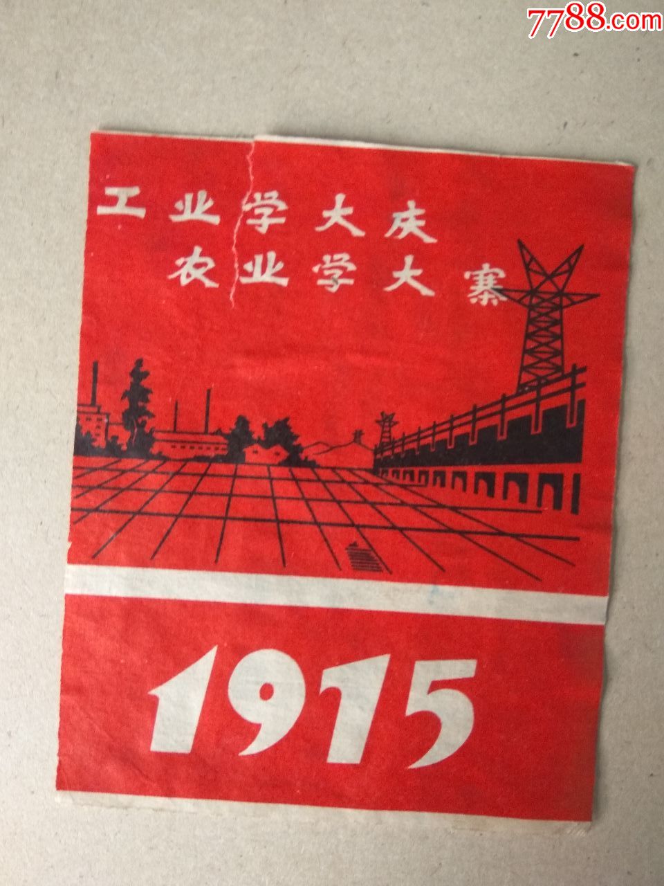 商标(工业学大庆.农业学大寨)1975年历封面