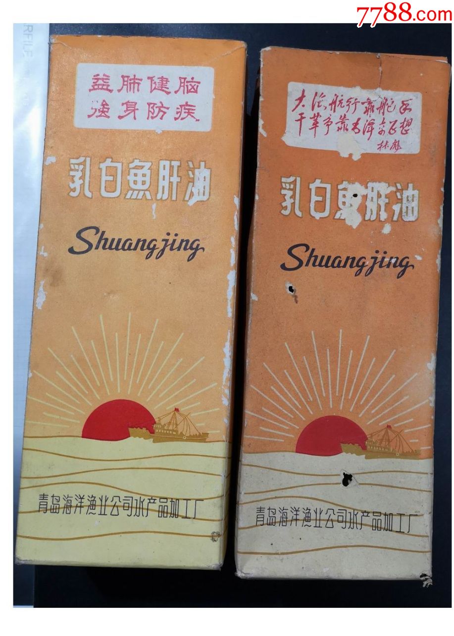 早期商标盒乳白鱼肝油包装盒一对