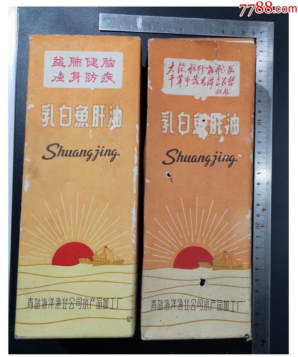 早期商标盒乳白鱼肝油包装盒一对