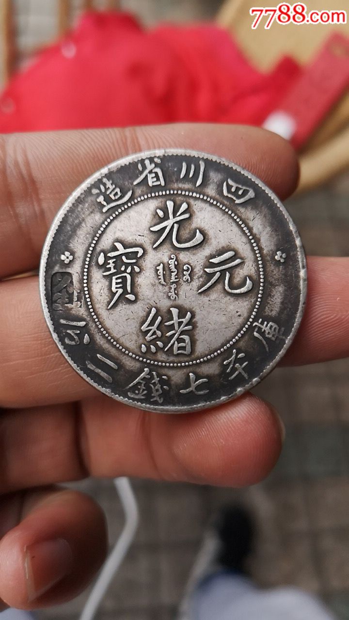 0000元-se63802329-银元/机制银币-零售-7788收藏__收藏热线