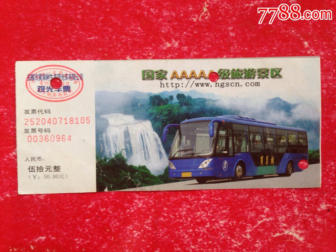 贵州【黄果树景区】观光车票_旅游景点门票_福宁收藏【7788收藏__收藏