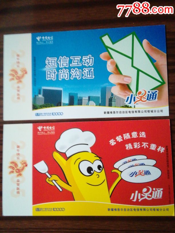 新疆维吾尔自治区电信有限公司塔城分公司样卡*_价格15元【老马红色