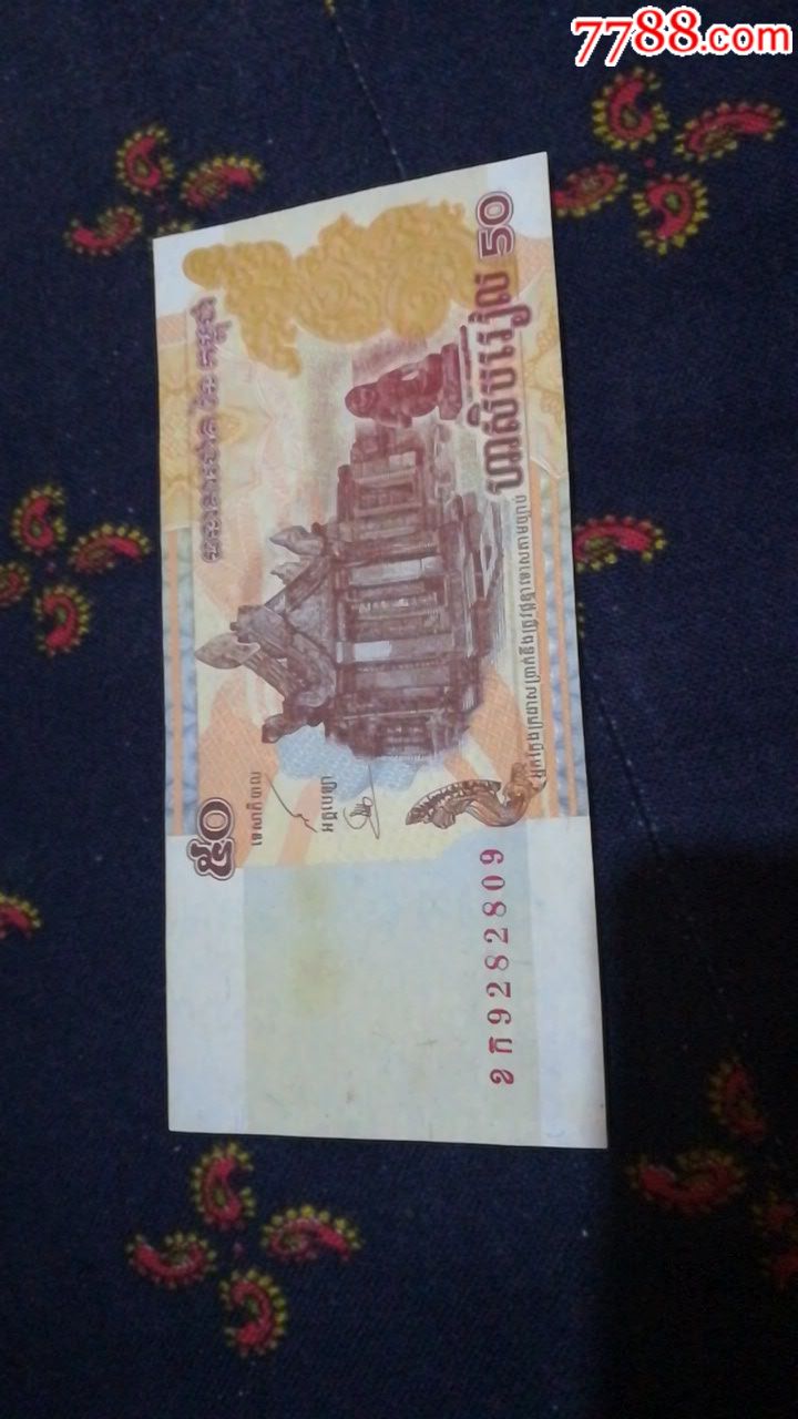 柬埔寨50瑞尔纸币