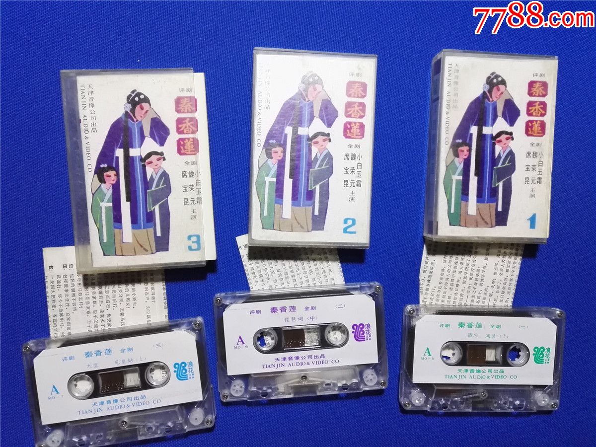 评剧秦香莲全剧13小白玉霜魏荣元席宝昆磁带8