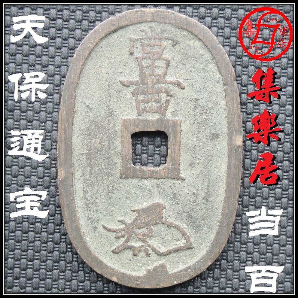 天保通宝当百大铜钱长48.6mm日本江户幕府古钱币收藏保真品包老