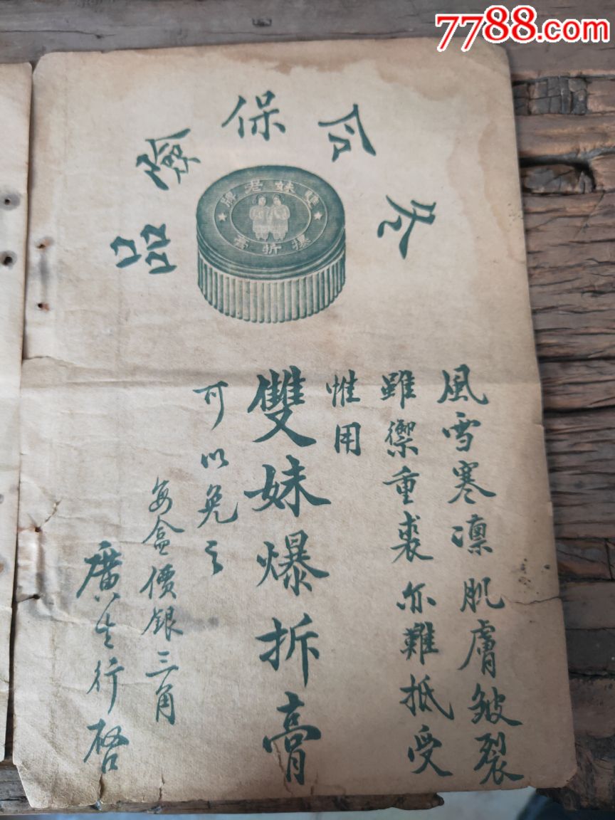 民国时期双妹牌化妆品广告两张