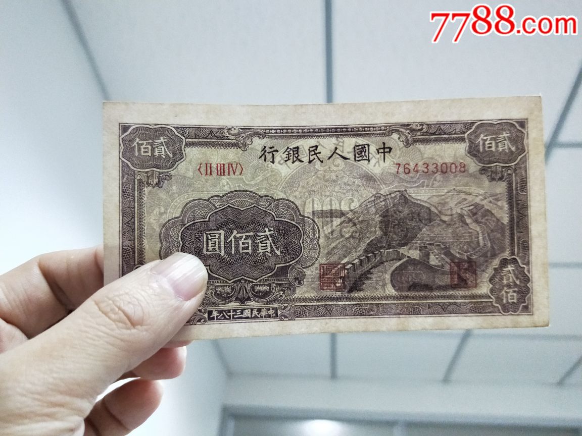第一版第一套人民币200元长城