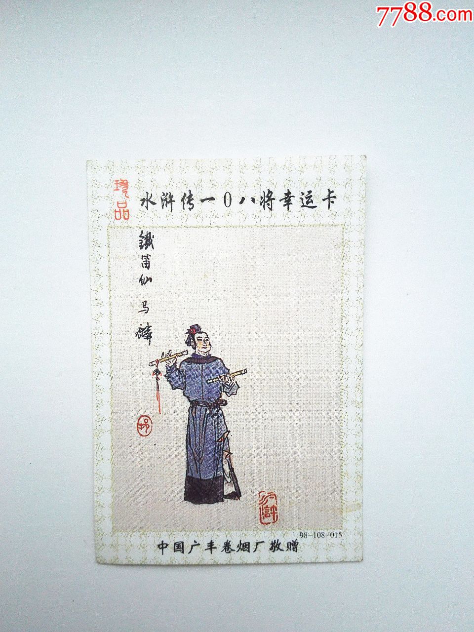 90年代《水浒传108将-铁笛仙马麟(名家戴敦邦绘图,少见(72)