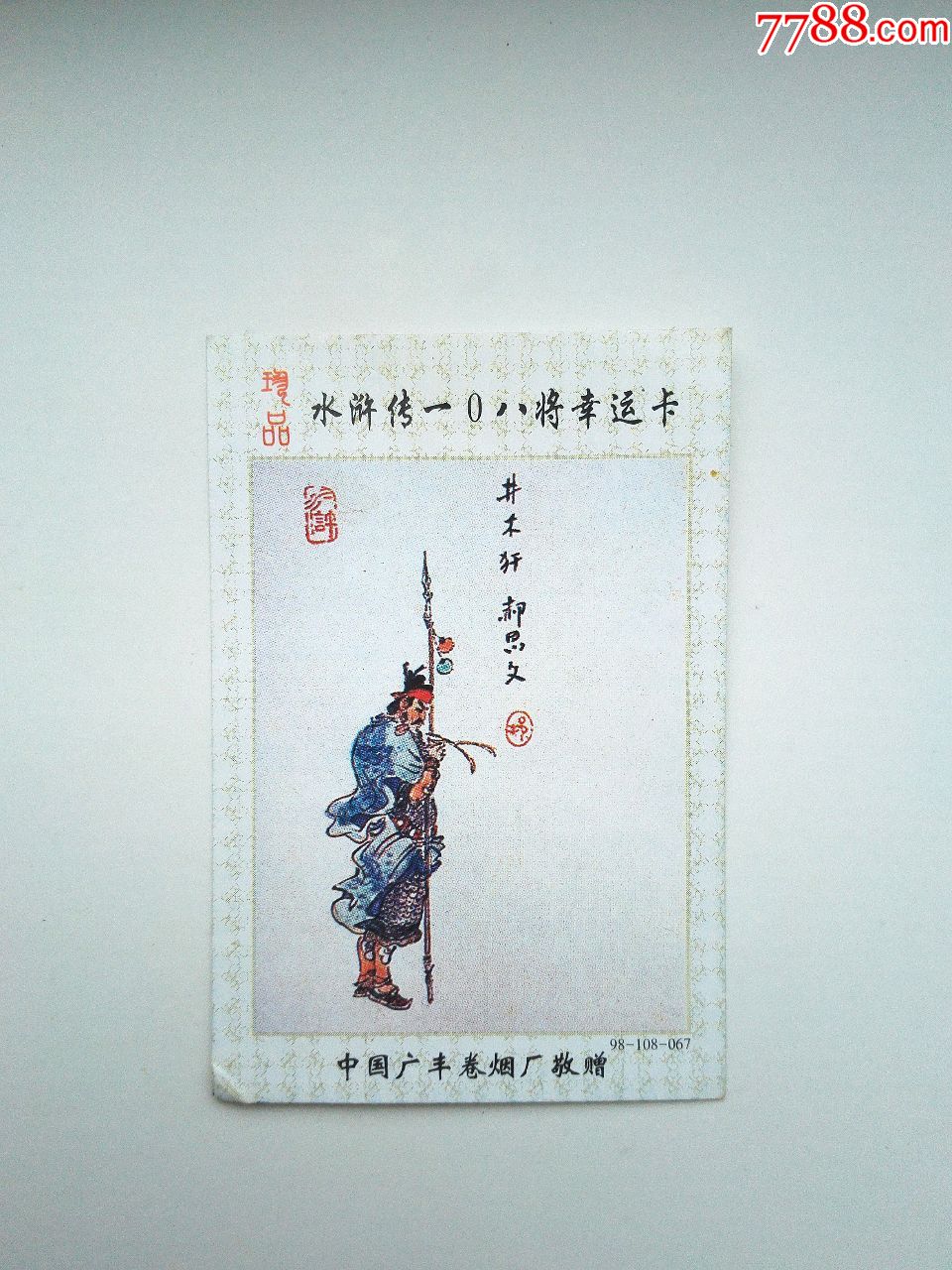 90年代《水浒传108将