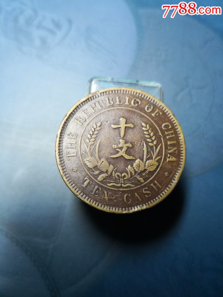 双旗币铜币十文