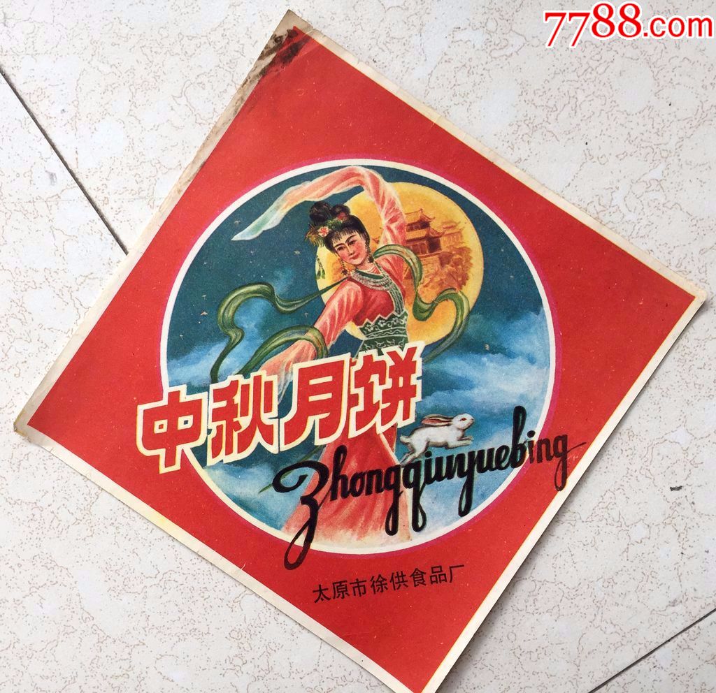解放初期老广告,中秋月饼,太原市徐供食品厂,嫦娥奔月