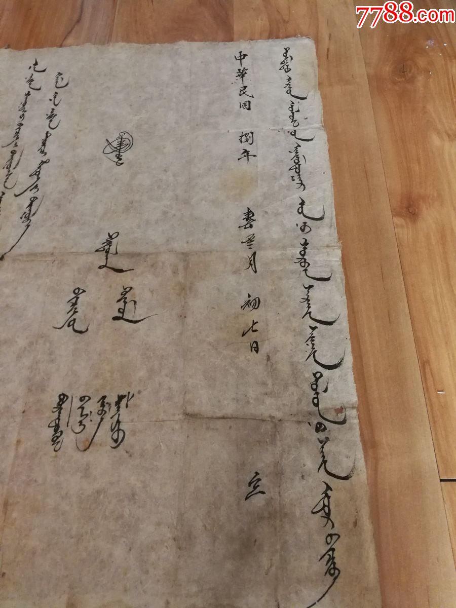 民国八年手写蒙文?满文?文书契约一张内容不详