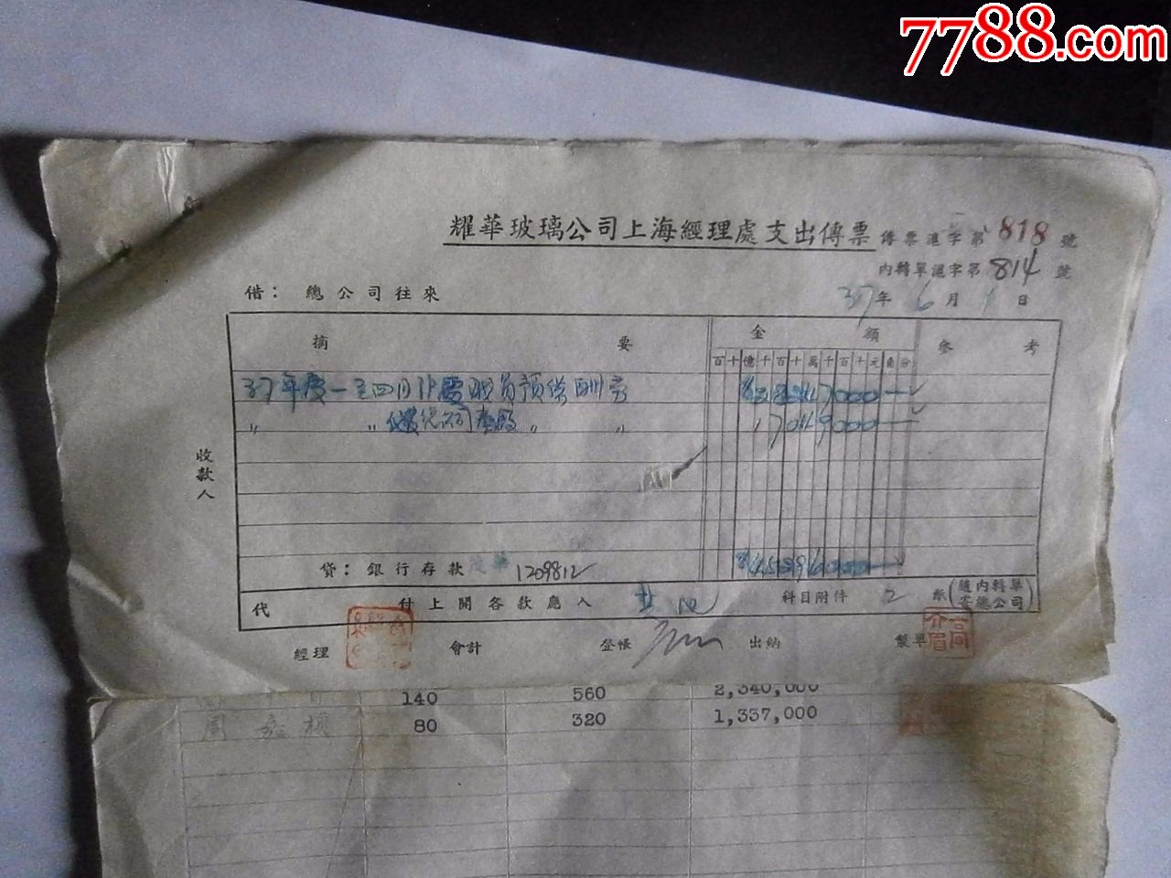 民国酬劳预借表-耀华玻璃公司支出传票