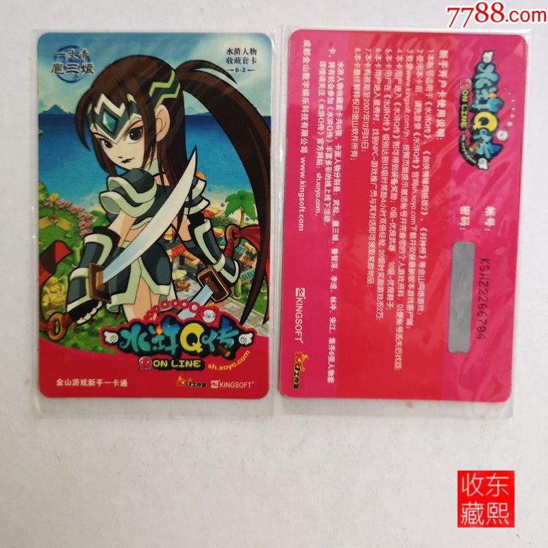 水浒q传,人物收藏套卡,一丈青扈三娘,金山一卡通,旧游戏卡收藏