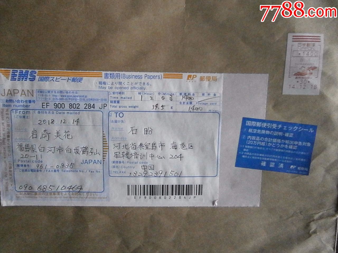 国际快递-日本快递封,信封/实寄封_第2张_7788信封收藏