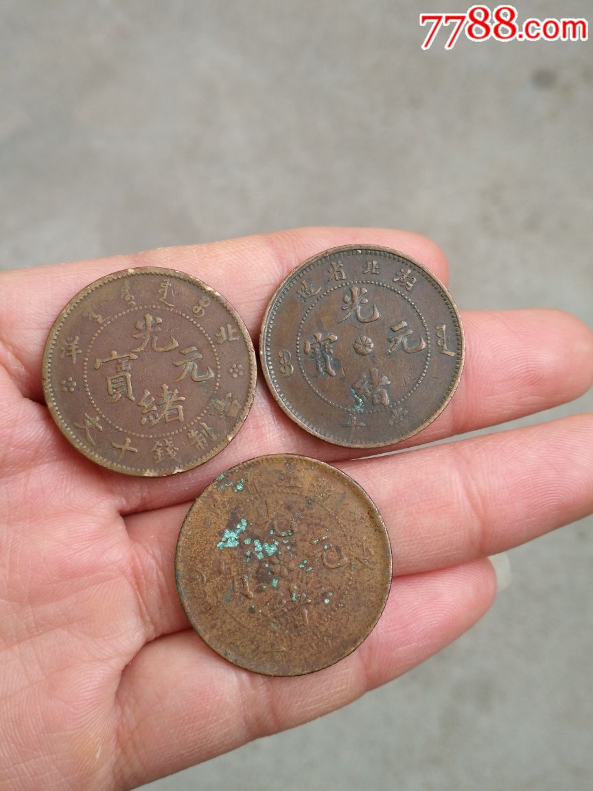 真品大清铜币中湘甯东字十文光绪元宝北洋湖北浙江光绪元宝铜元福建官